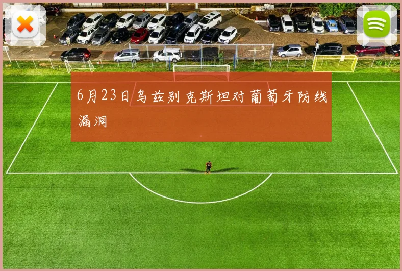 6月23日乌兹别克斯坦对葡萄牙防线漏洞