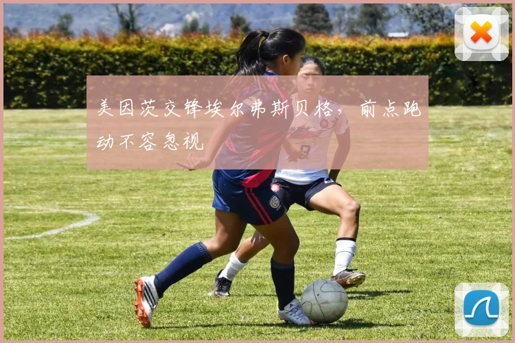 美因茨交锋埃尔弗斯贝格，前点跑动不容忽视