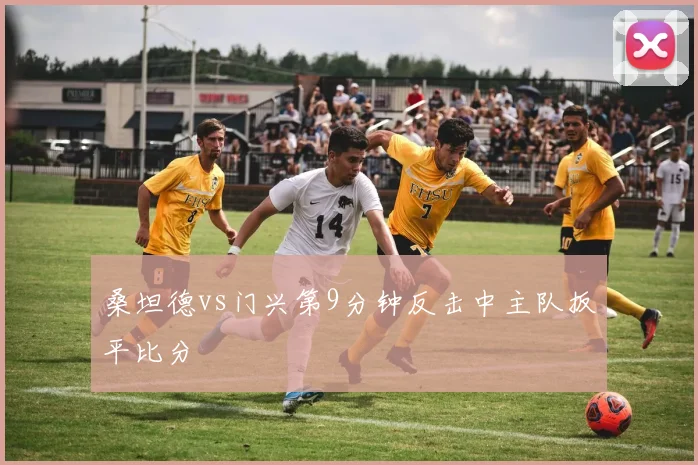桑坦德vs门兴第9分钟反击中主队扳平比分