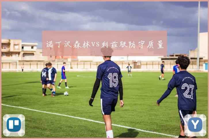 诺丁汉森林vs利兹联防守质量