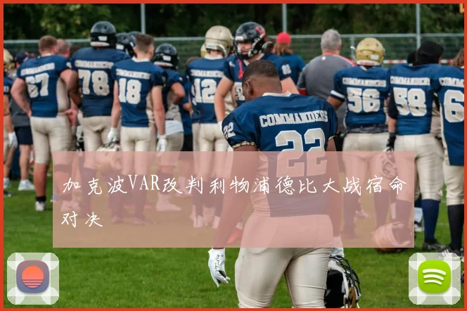 加克波VAR改判利物浦德比大战宿命对决