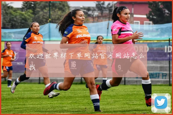 欢迎世界杯下单网站官方网站怎么找