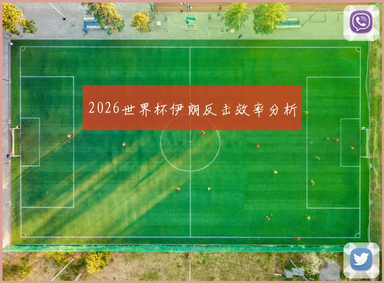 2026世界杯伊朗反击效率分析