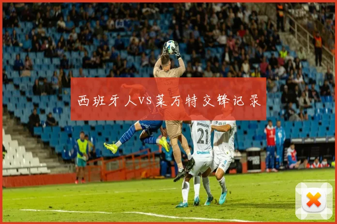 西班牙人vs莱万特交锋记录