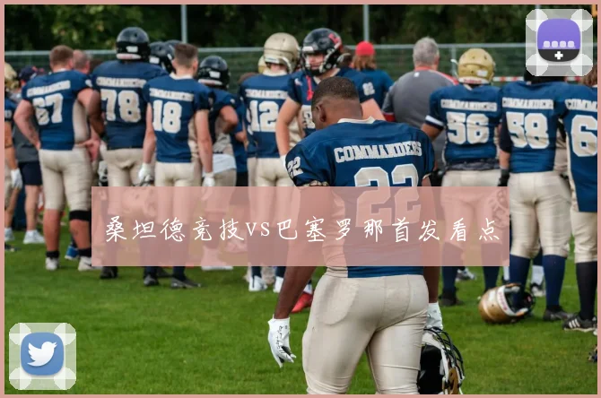 桑坦德竞技vs巴塞罗那首发看点