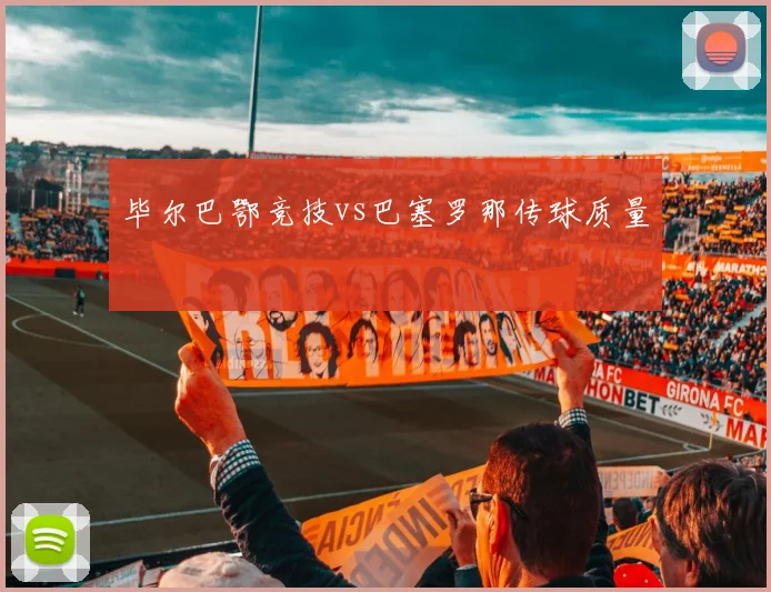 毕尔巴鄂竞技vs巴塞罗那传球质量