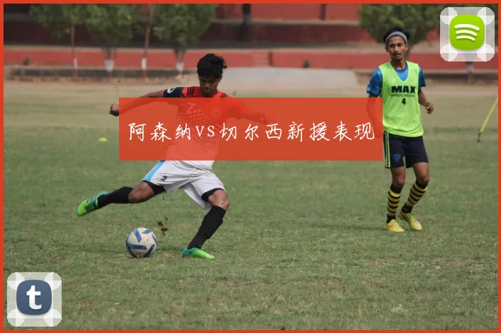 阿森纳vs切尔西新援表现