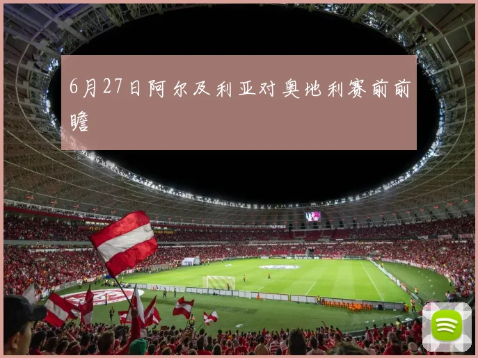 6月27日阿尔及利亚对奥地利赛前前瞻