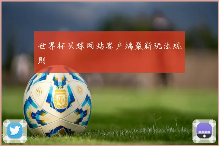 世界杯买球网站客户端最新玩法规则