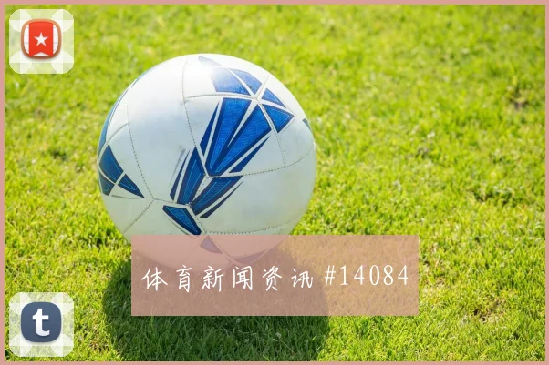 加拿大vs瑞士定位球质量是否影响胜负走向世界杯前瞻